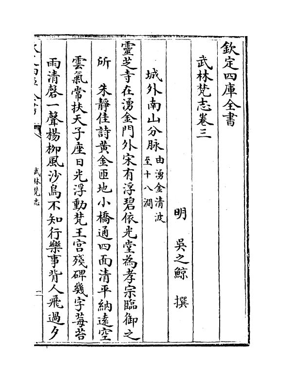 8168-武林梵志卷三~卷四 (明)吴之鲸.pdf_第2页