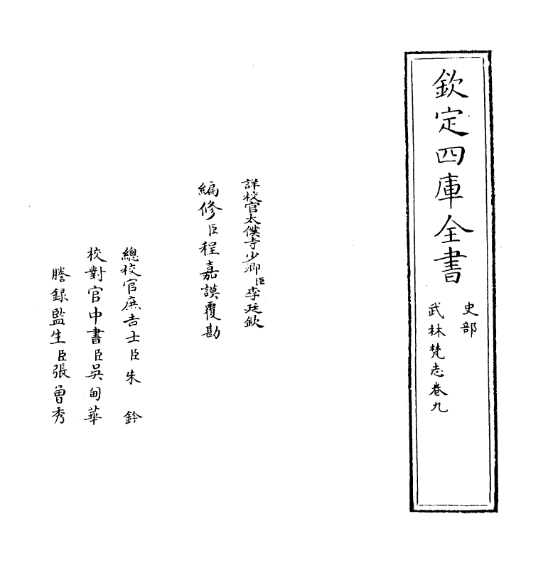 8170-武林梵志卷九 (明)吴之鲸.pdf_第2页