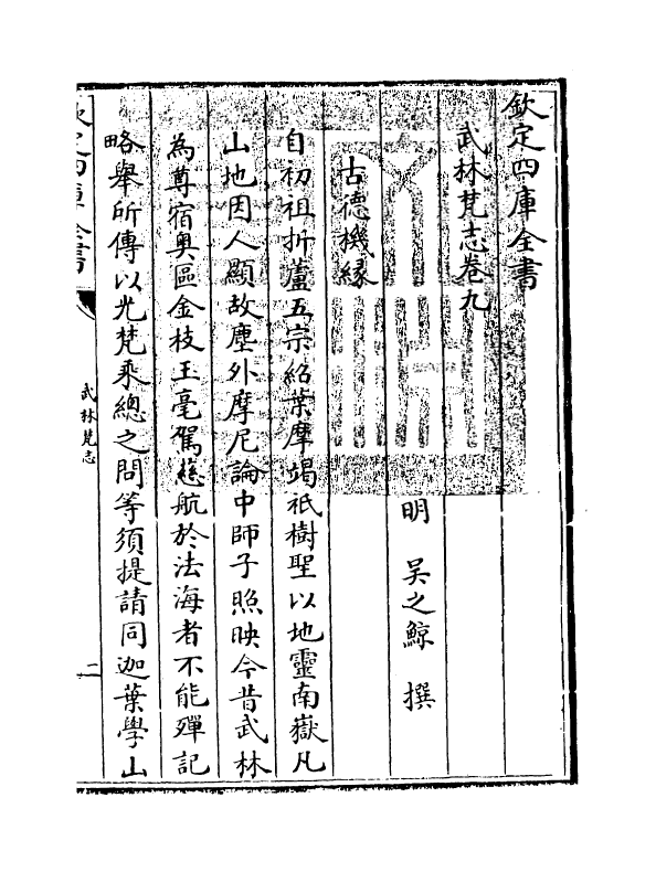 8170-武林梵志卷九 (明)吴之鲸.pdf_第3页