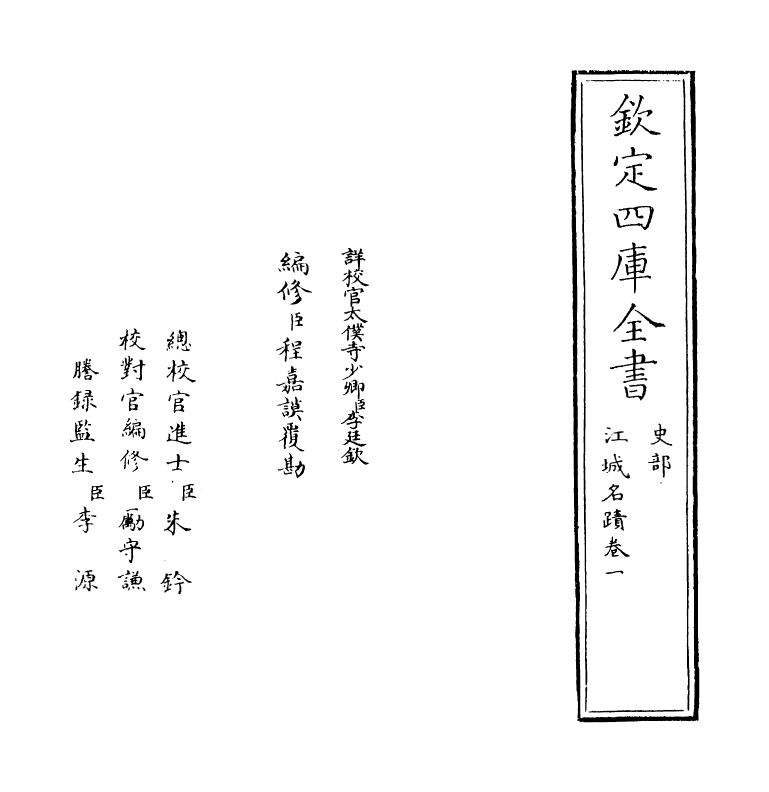 8172-江城名迹卷一~卷二 (清)陈宏绪.pdf_第2页