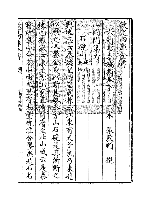 8175-六朝事迹编类卷下 (宋)张敦頣.pdf_第3页