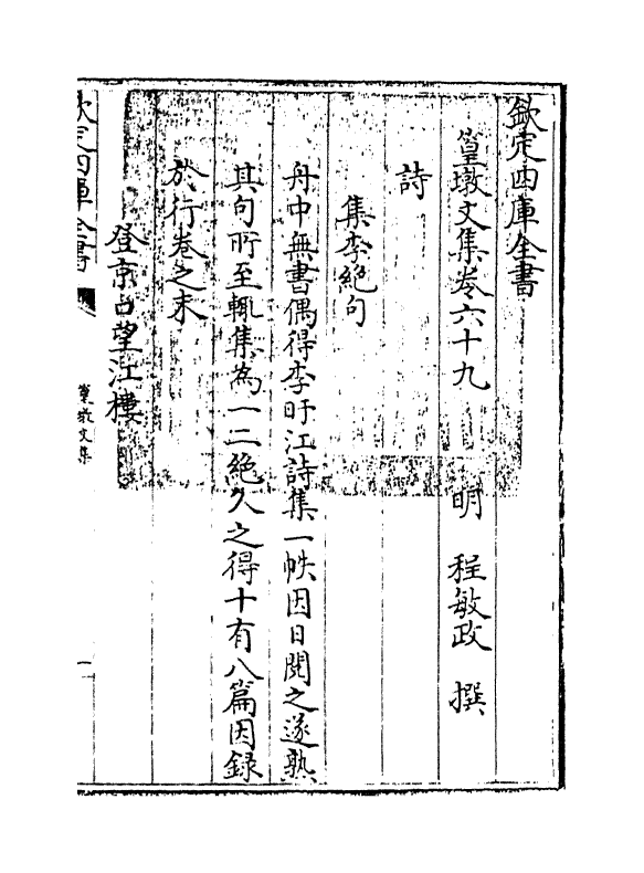 8184-篁墩文集卷六十九~卷七十一 (明)程敏政.pdf_第3页