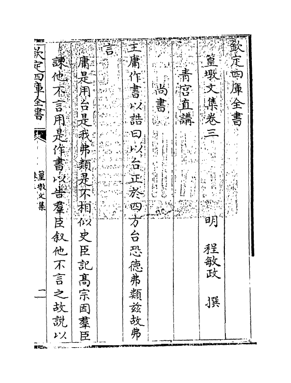 8185-篁墩文集卷三~卷四 (明)程敏政.pdf_第3页