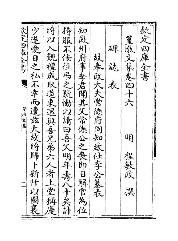 8187-篁墩文集卷四十六~卷四十七 (明)程敏政.pdf_第2页