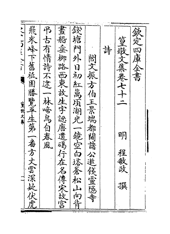 8188-篁墩文集卷七十二~卷七十四 (明)程敏政.pdf_第2页