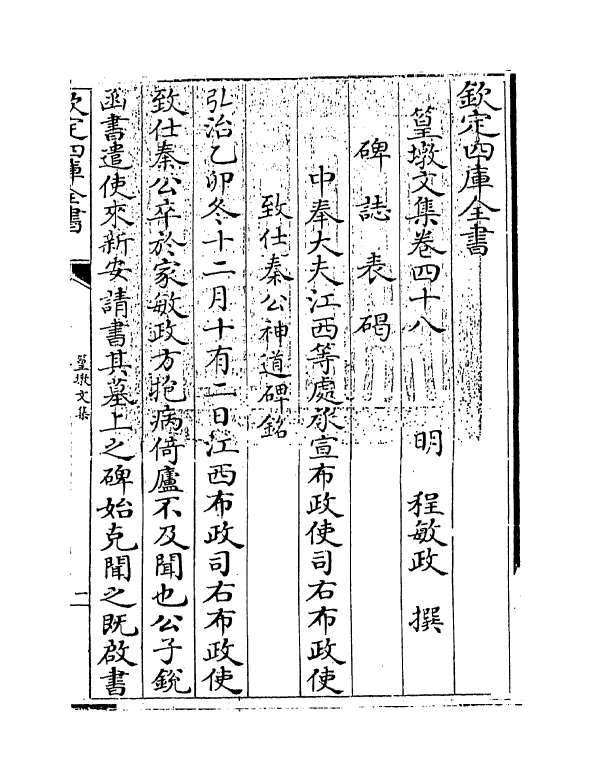 8191-篁墩文集卷四十八~卷四十九 (明)程敏政.pdf_第3页