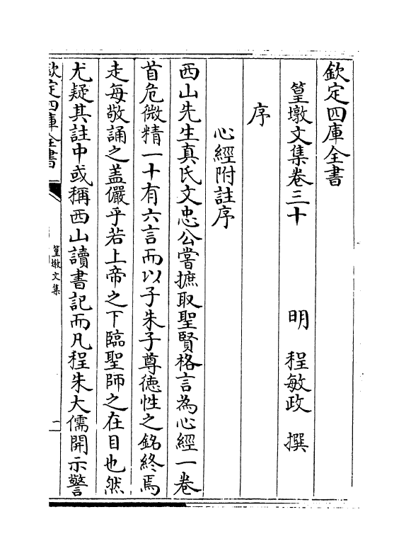 8194-篁墩文集卷三十~卷三十二 (明)程敏政.pdf_第2页