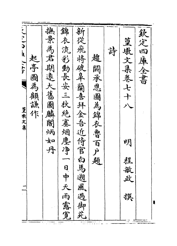 8196-篁墩文集卷七十八~卷八十 (明)程敏政.pdf_第2页