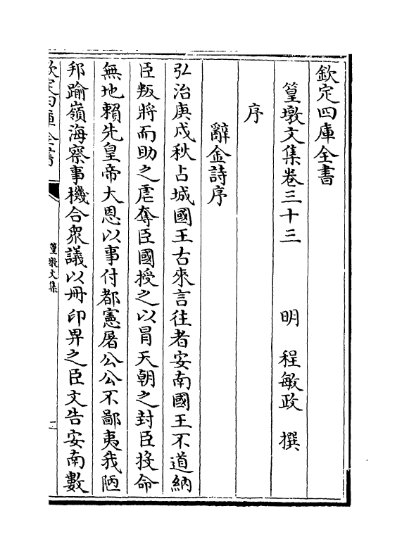 8198-篁墩文集卷三十三~卷三十四 (明)程敏政.pdf_第2页