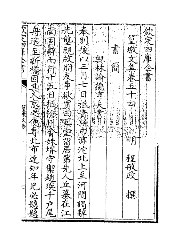 8203-篁墩文集卷五十四~卷五十五 (明)程敏政.pdf_第3页