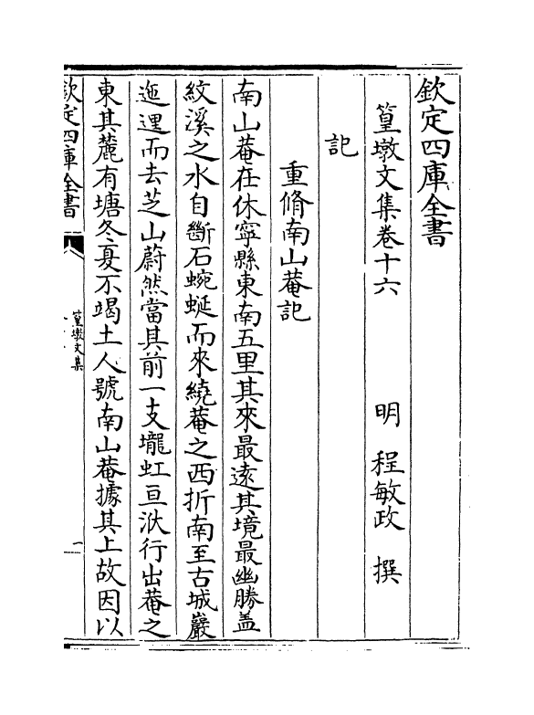 8209-篁墩文集卷十六~卷十七 (明)程敏政.pdf_第2页