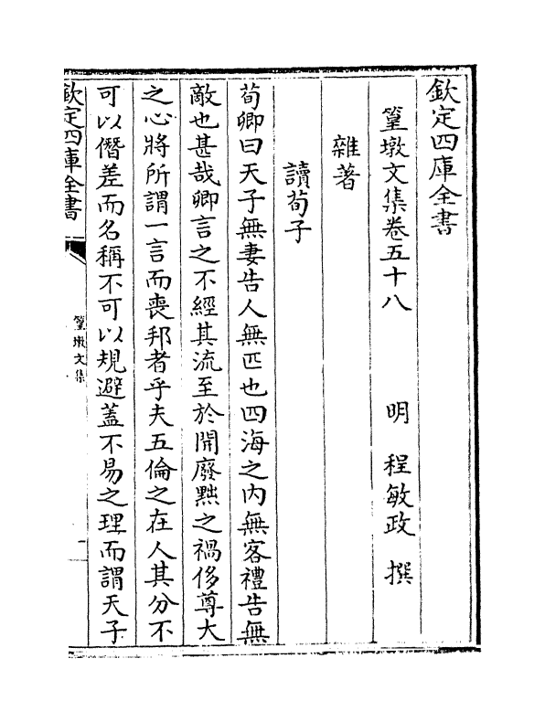 8211-篁墩文集卷五十八~卷六十 (明)程敏政.pdf_第2页