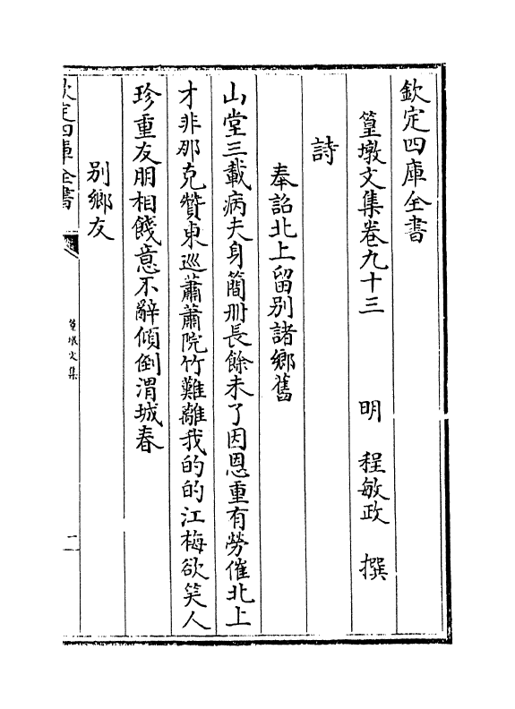 8216-篁墩文集卷九十三 (明)程敏政.pdf_第2页