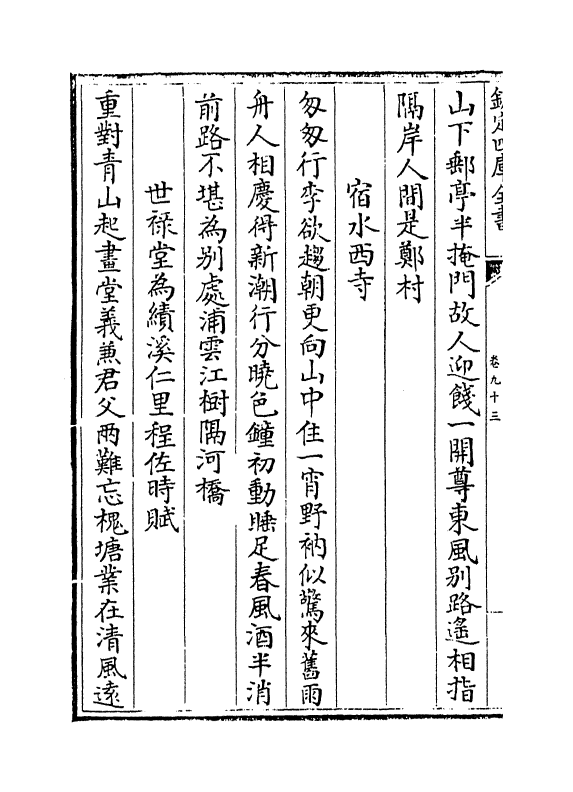 8216-篁墩文集卷九十三 (明)程敏政.pdf_第3页