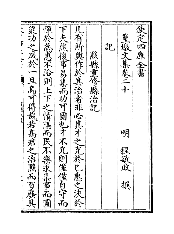 8217-篁墩文集卷二十~卷二十一 (明)程敏政.pdf_第2页