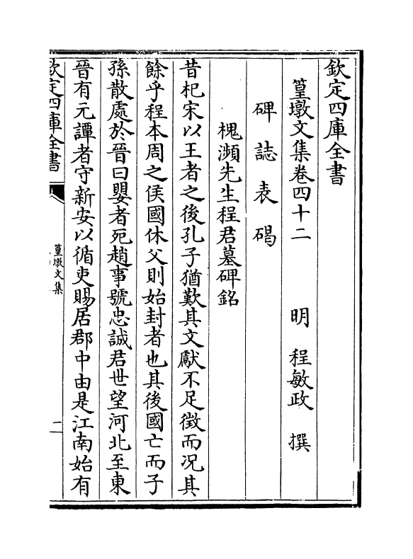 8218-篁墩文集卷四十二~卷四十三 (明)程敏政.pdf_第2页