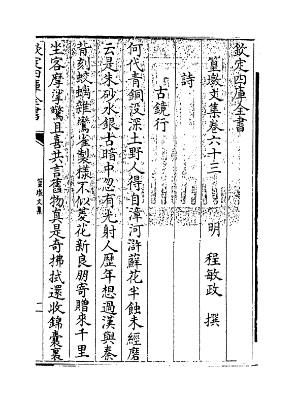 8219-篁墩文集卷六十三~卷六十五 (明)程敏政.pdf_第3页