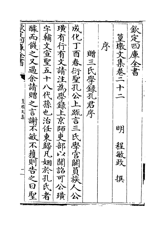 8220-篁墩文集卷二十二~卷二十三 (明)程敏政.pdf_第2页