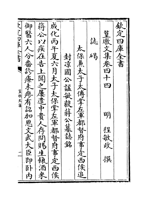 8221-篁墩文集卷四十四 (明)程敏政.pdf_第2页