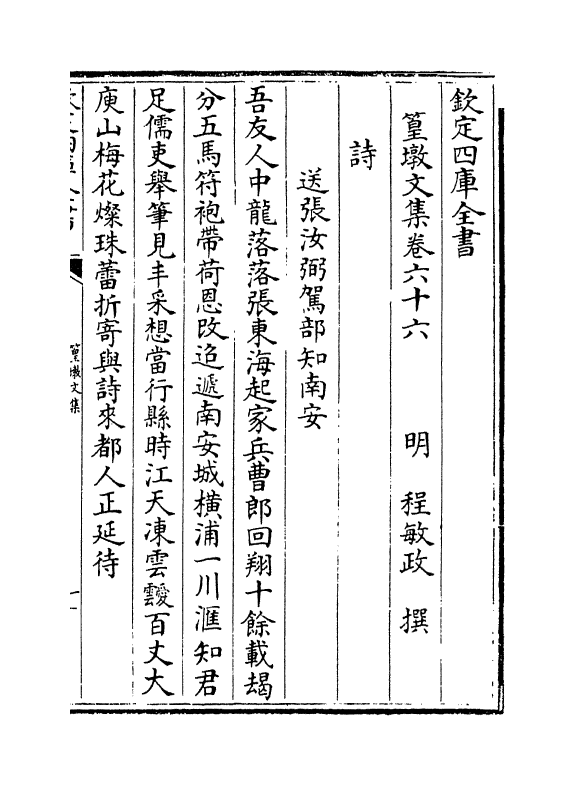 8222-篁墩文集卷六十六~卷六十八 (明)程敏政.pdf_第2页