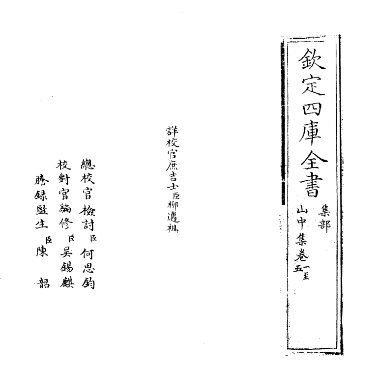 8223-山中集卷一~卷五 (明)丘云霄.pdf_第2页