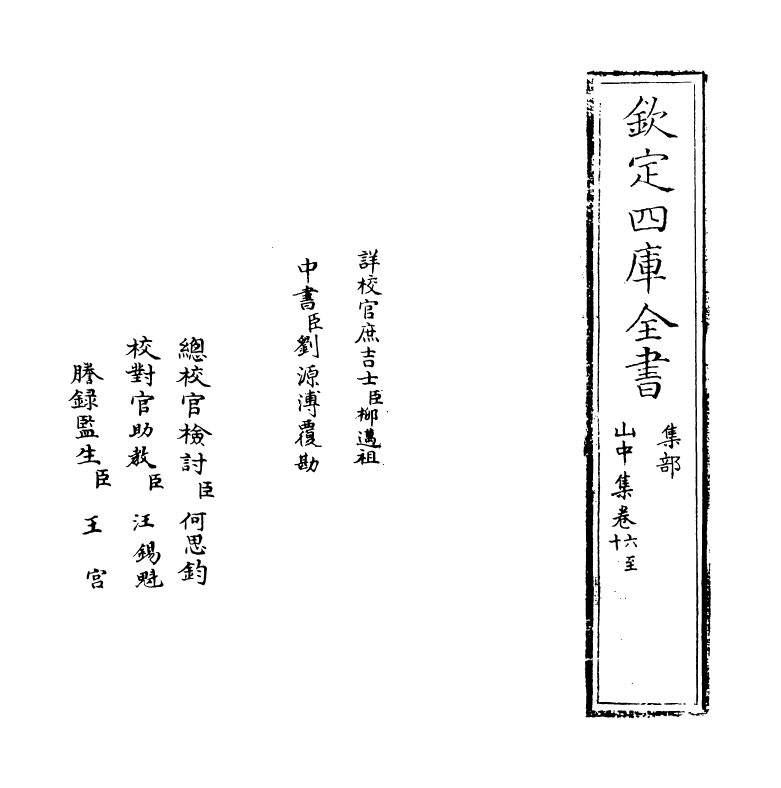 8224-山中集卷六~卷十 (明)丘云霄.pdf_第2页