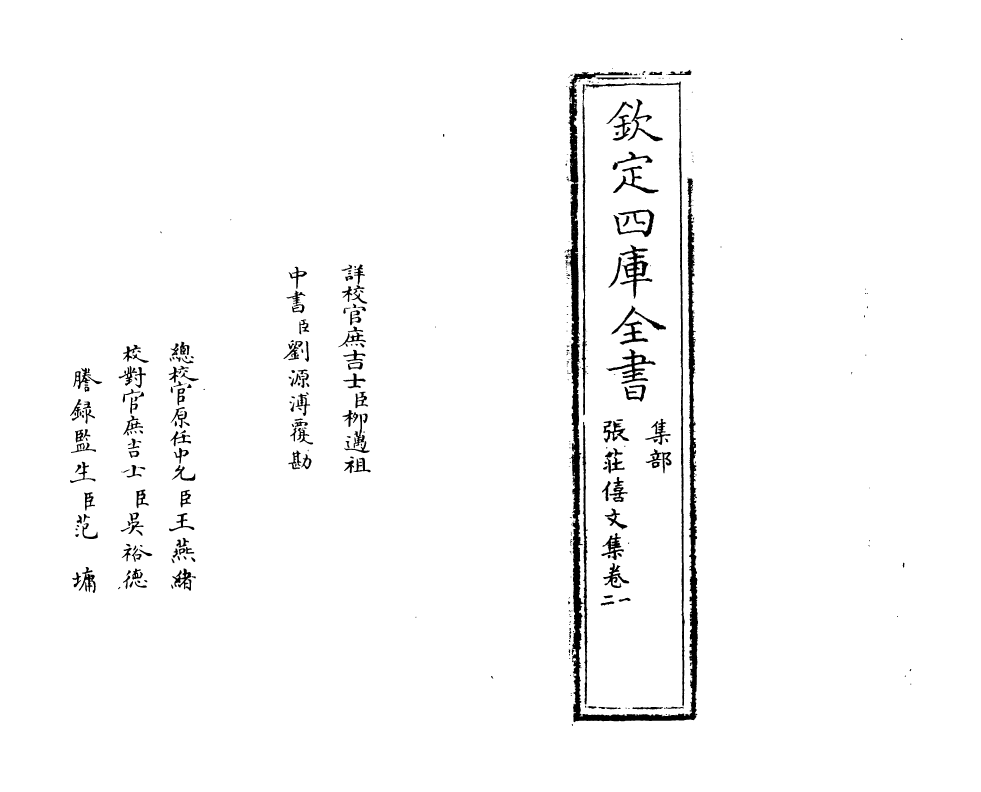 8225-张庄僖文集卷一~卷二 (明)张永明.pdf_第2页