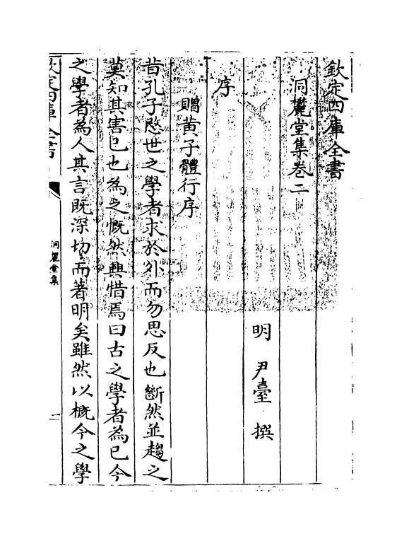 8232-洞麓堂集卷二 (明)尹台.pdf_第3页