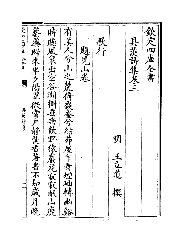 8236-具茨诗集卷三~卷五 (明)王立道.pdf_第2页