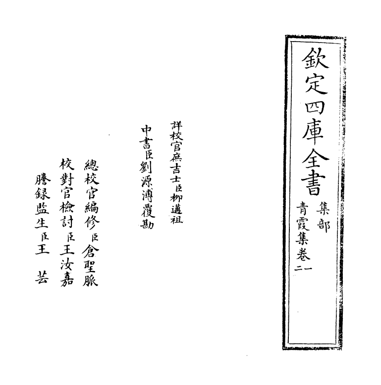 8237-青霞集卷一~卷二 (明)沈鍊.pdf_第2页