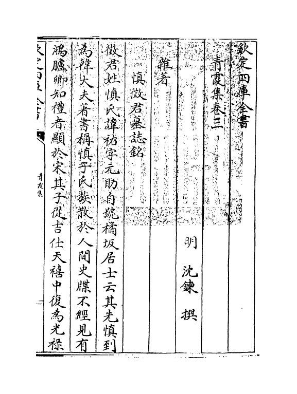 8240-青霞集卷三~卷四 (明)沈鍊.pdf_第3页