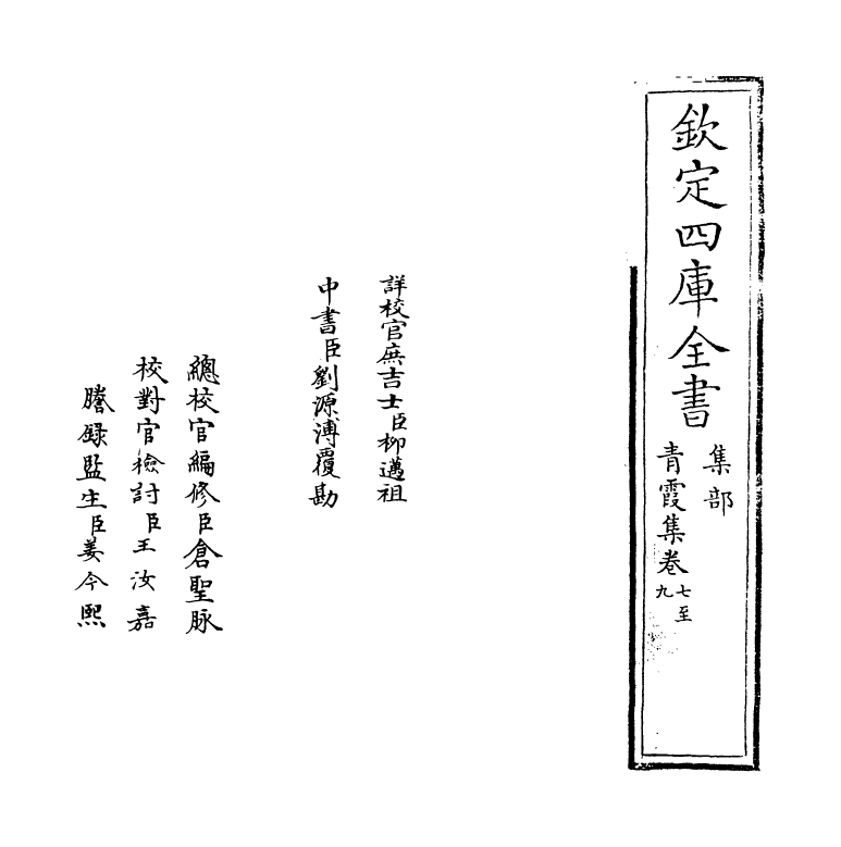 8241-青霞集卷七~卷九 (明)沈鍊.pdf_第2页