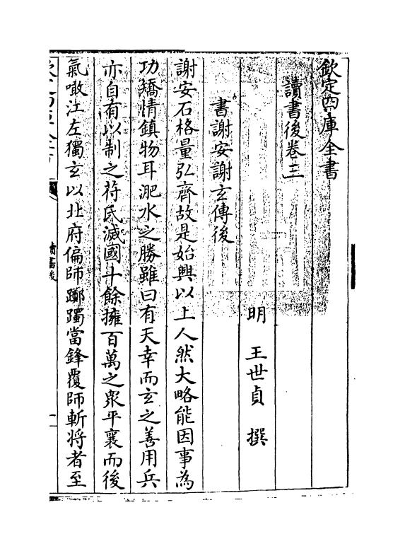 8243-读书后卷三~卷五 (明)王世贞.pdf_第3页