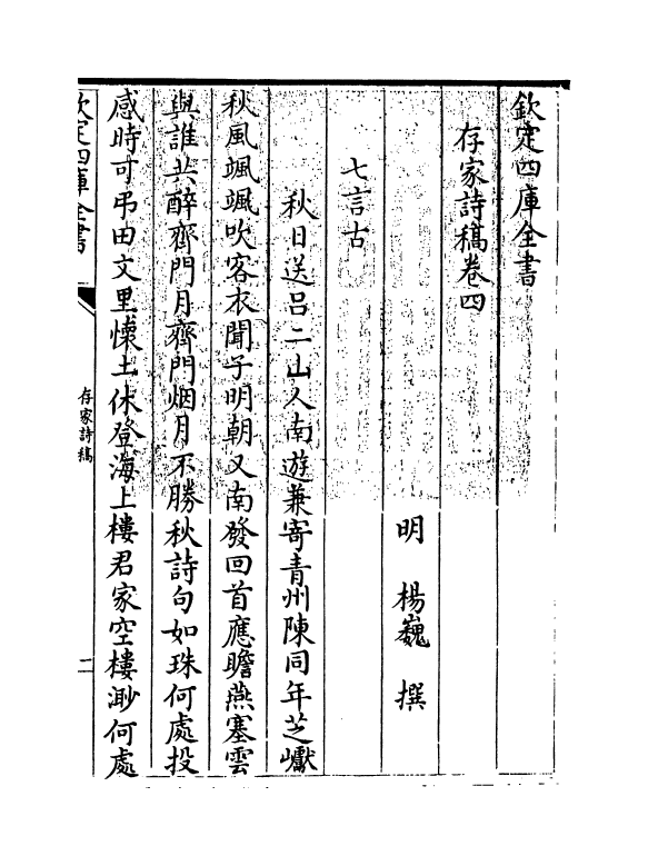 8246-存家诗稿卷四~卷八 (明)杨巍.pdf_第3页