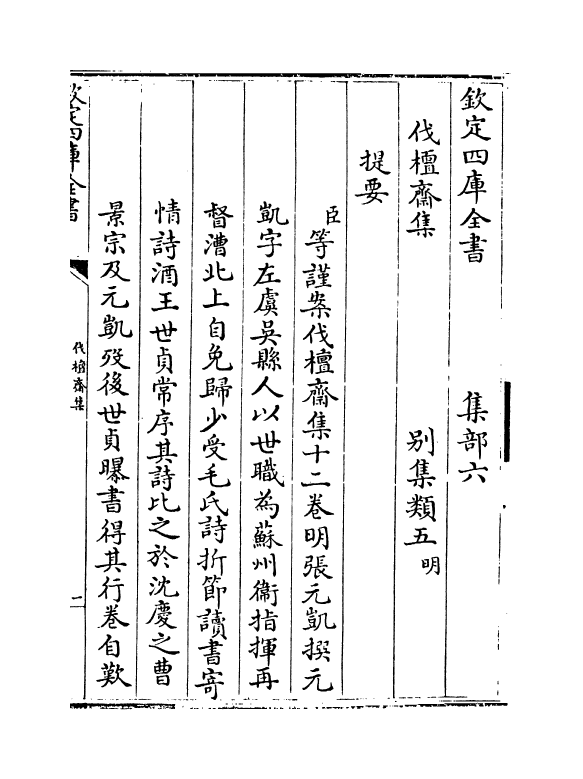 8251-伐檀斋集卷一~卷三 (明)张元凯.pdf_第3页