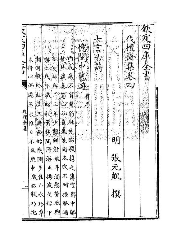 8252-伐檀斋集卷四~卷七 (明)张元凯.pdf_第3页