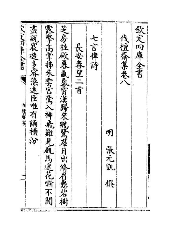 8253-伐檀斋集卷八~卷十 (明)张元凯.pdf_第2页