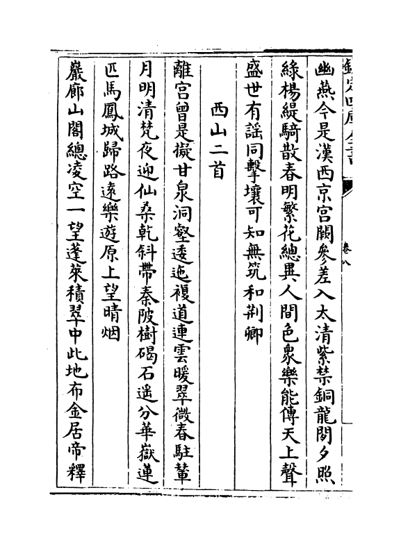 8253-伐檀斋集卷八~卷十 (明)张元凯.pdf_第3页