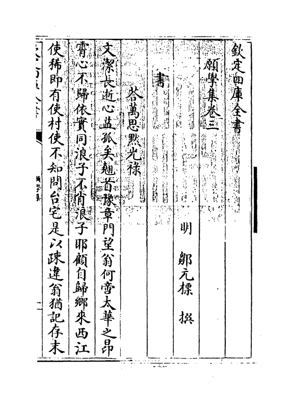 8256-愿学集卷三 (明)邹元标.pdf_第3页