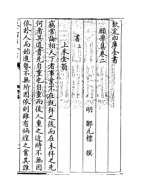 8259-愿学集卷二 (明)邹元标.pdf_第3页