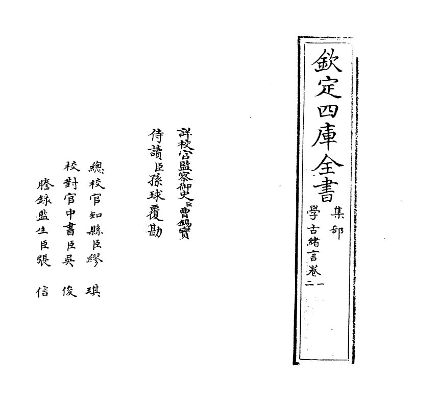 8263-学古绪言卷一~卷二 (明)娄坚.pdf_第2页