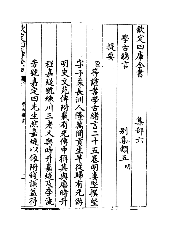 8263-学古绪言卷一~卷二 (明)娄坚.pdf_第3页