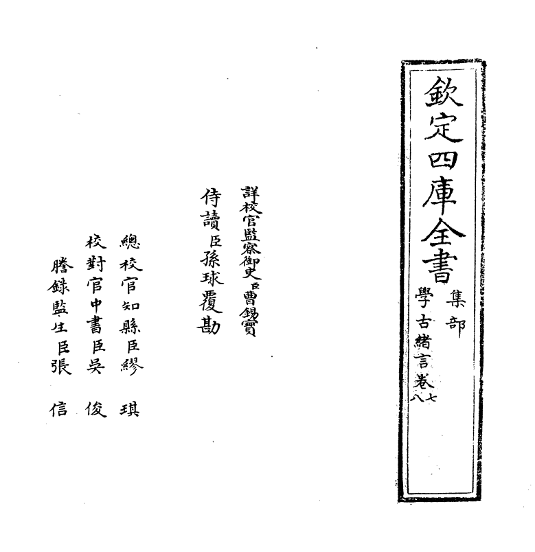 8264-学古绪言卷七~卷九 (明)娄坚.pdf_第2页