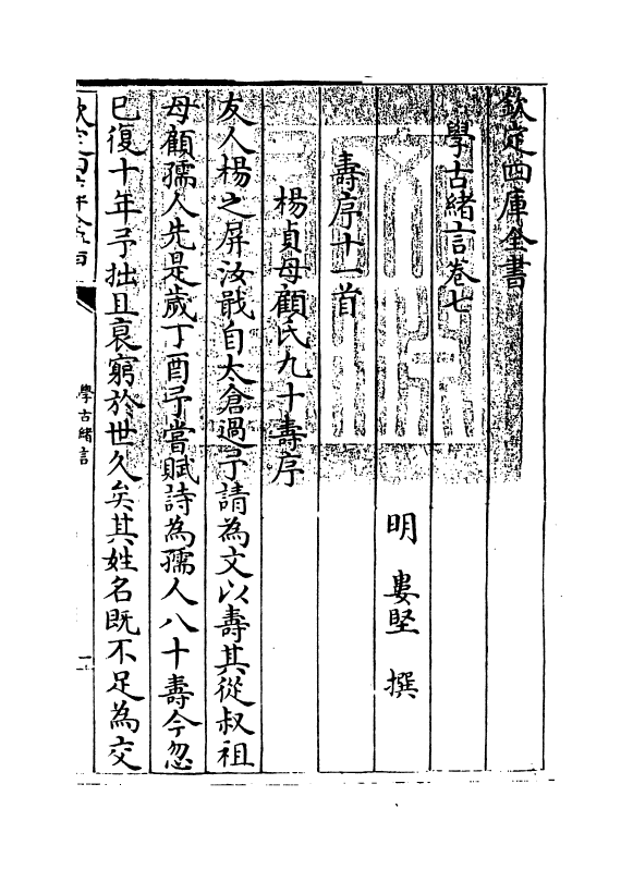 8264-学古绪言卷七~卷九 (明)娄坚.pdf_第3页