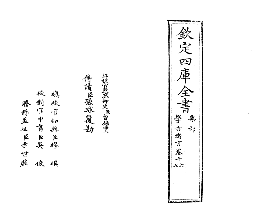 8265-学古绪言卷十六~卷十九 (明)娄坚.pdf_第2页