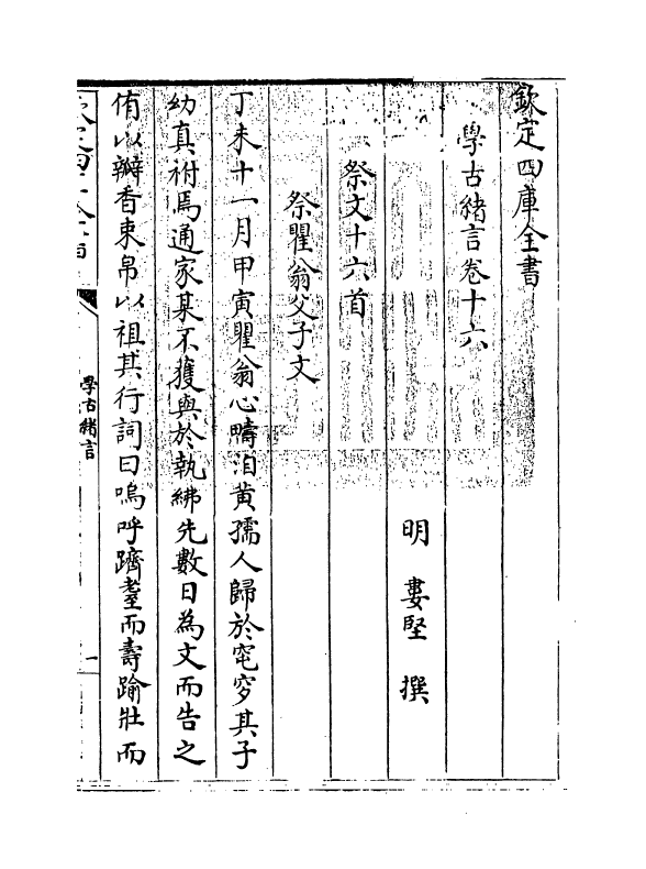 8265-学古绪言卷十六~卷十九 (明)娄坚.pdf_第3页