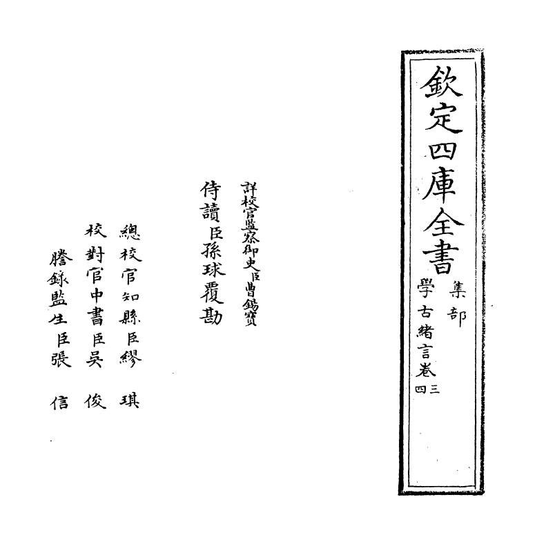 8266-学古绪言卷三~卷四 (明)娄坚.pdf_第2页