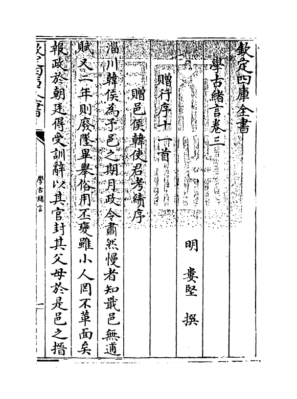 8266-学古绪言卷三~卷四 (明)娄坚.pdf_第3页