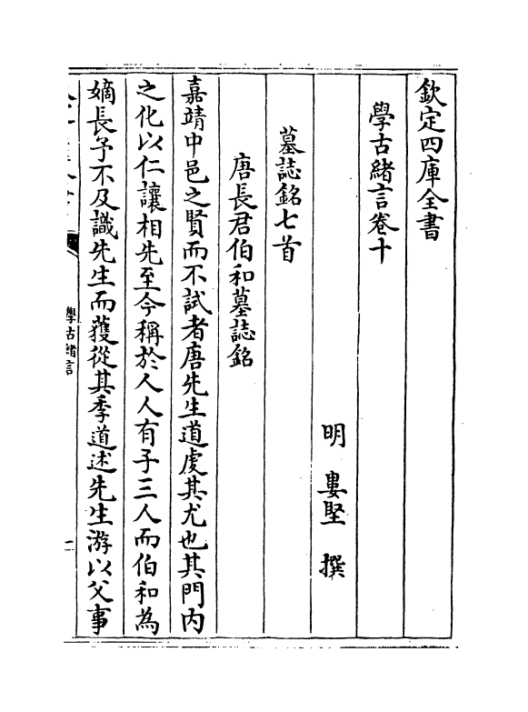 8267-学古绪言卷十~卷十二 (明)娄坚.pdf_第2页