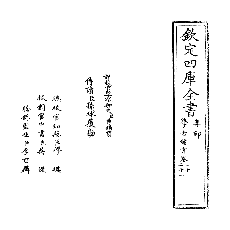 8268-学古绪言卷二十~卷二十二 (明)娄坚.pdf_第2页